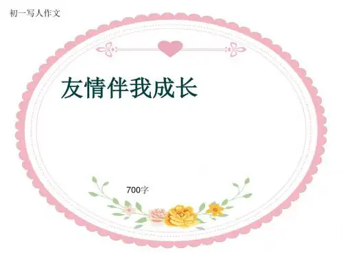 初一写人作文《友情伴我成长》700字(共10页PPT)