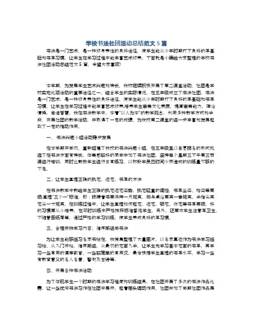 学校书法社团活动总结范文5篇
