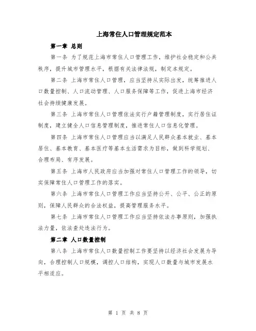 上海常住人口管理规定范本（三篇）