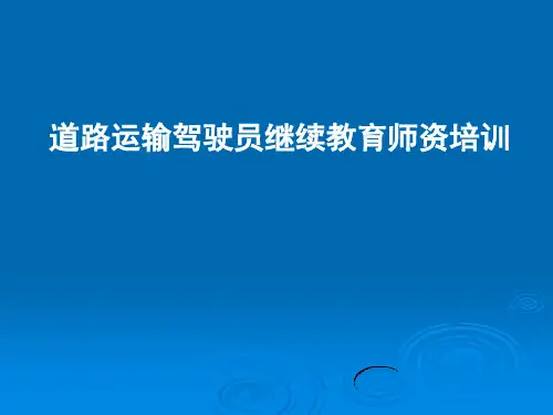 道路运输驾驶员继续教育师资培精品教育文档