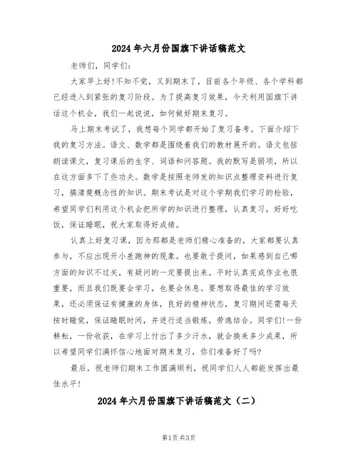 2024年六月份国旗下讲话稿范文(二篇)