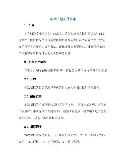 2023监理招标文件范本正规范本(通用版)