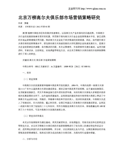 北京万柳高尔夫俱乐部市场营销策略研究