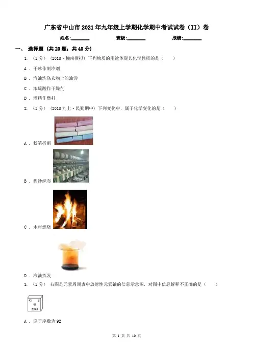 广东省中山市2021年九年级上学期化学期中考试试卷(II)卷