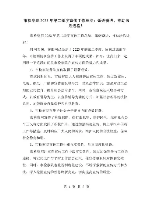 市检察院2023年第二季度宣传工作总结：砥砺奋进,推动法治进程!
