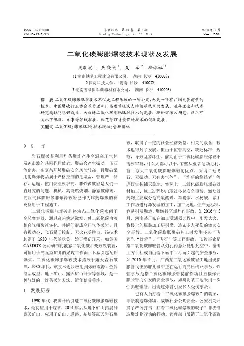 二氧化碳膨胀爆破技术现状及发展