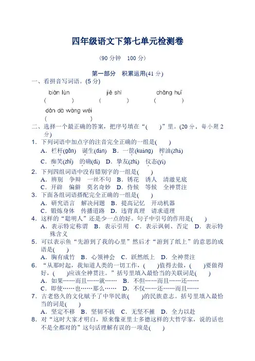 部编版四年级语文下册第七单元测试卷(含答案)