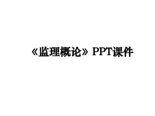 《监理概论》PPT课件
