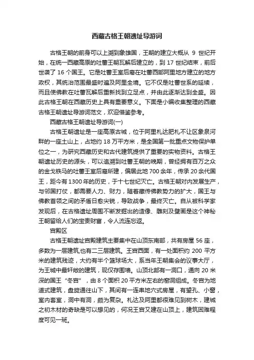 西藏古格王朝遗址导游词