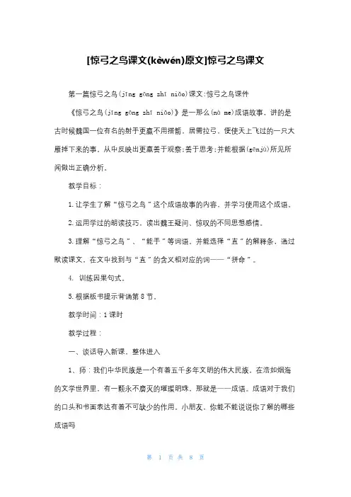 [惊弓之鸟课文原文]惊弓之鸟课文