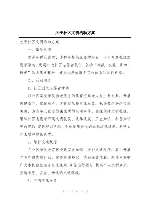 关于社区文明活动方案