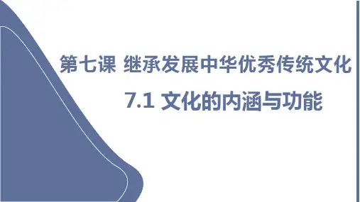 文化的内涵与功能 课件-高中政治统编版必修四哲学与文化