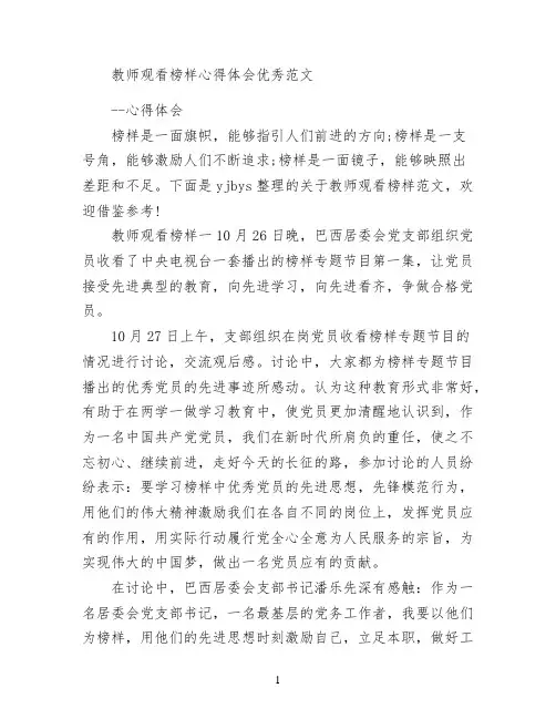 教师观看榜样心得体会优秀范文