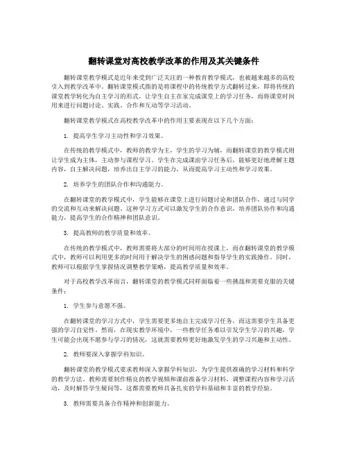 翻转课堂对高校教学改革的作用及其关键条件