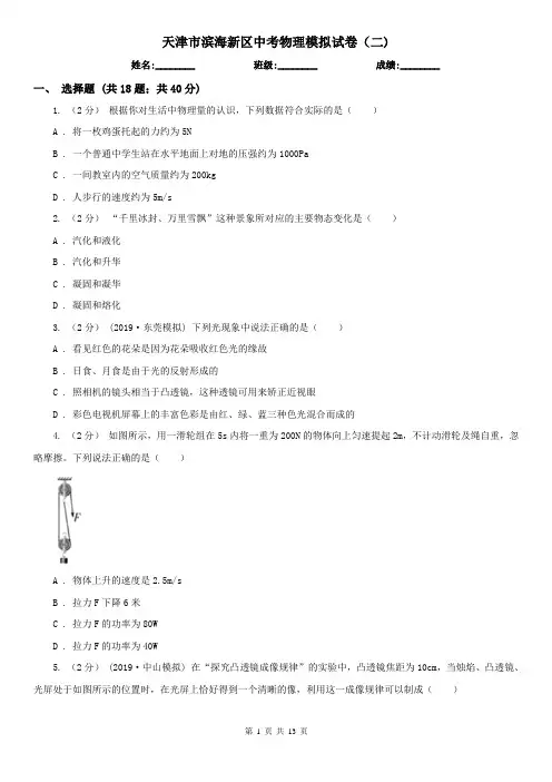 天津市滨海新区中考物理模拟试卷(二)