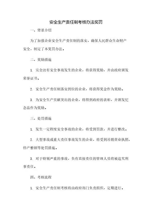 安全生产责任制考核办法奖罚