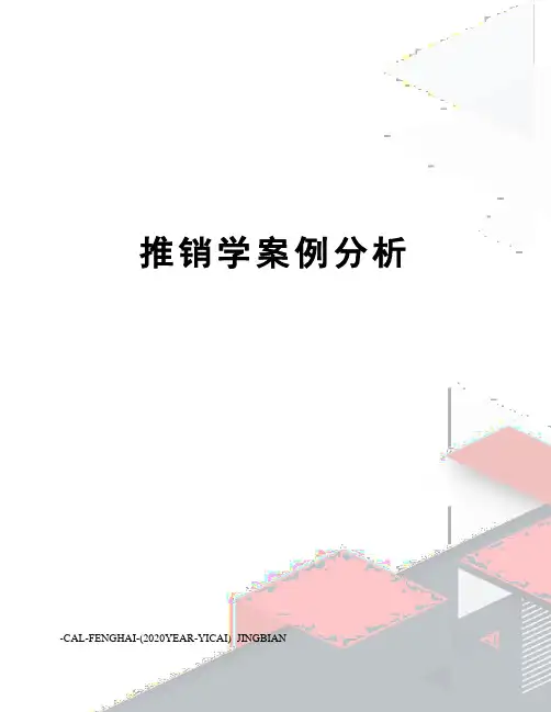 推销学案例分析