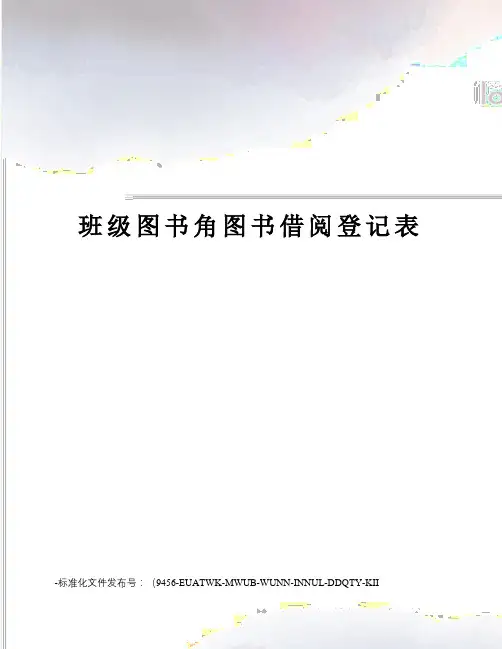 班级图书角图书借阅登记表