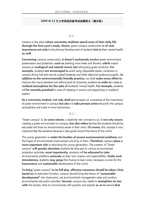 2009年12月大学英语四级考试真题范文(满分版)