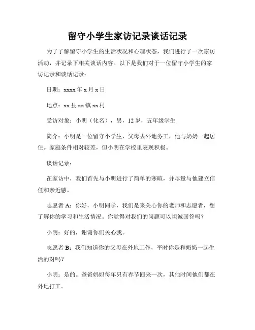 留守小学生家访记录谈话记录