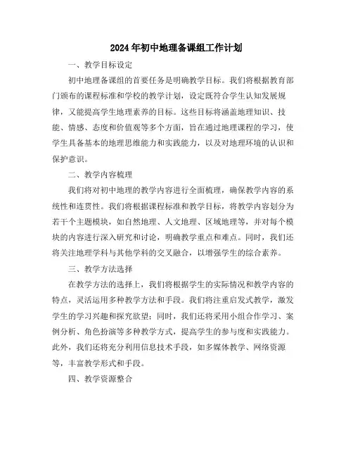 2024年初中地理备课组工作计划