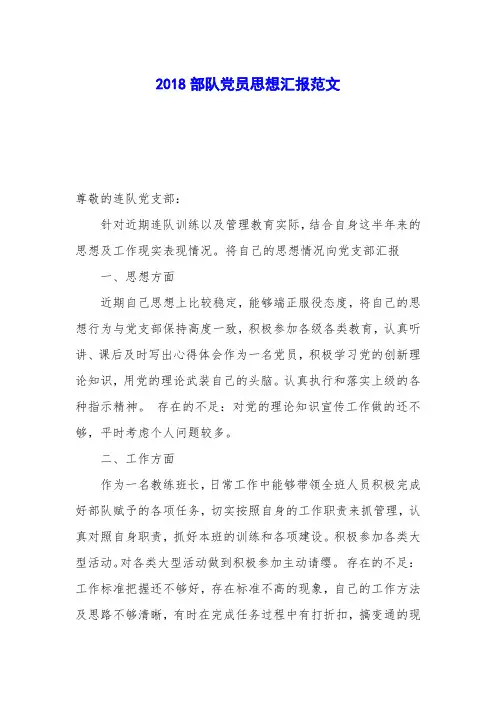 2018部队党员思想汇报范文