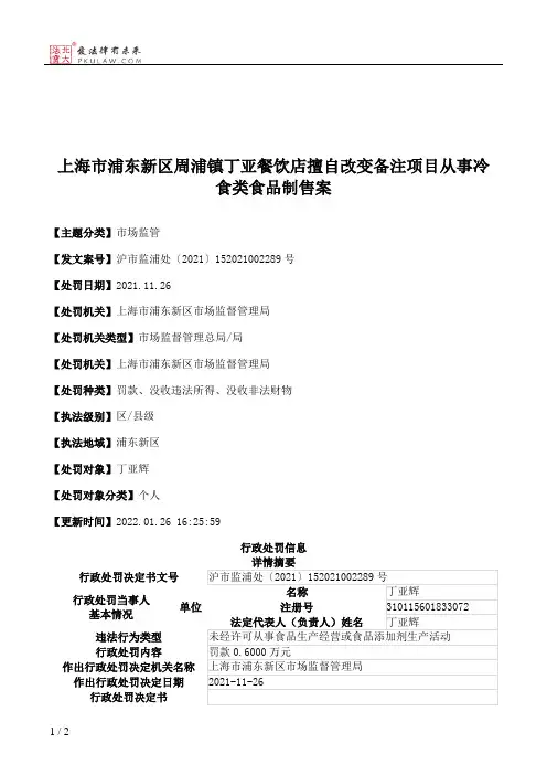 上海市浦东新区周浦镇丁亚餐饮店擅自改变备注项目从事冷食类食品制售案