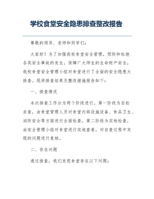 学校食堂安全隐患排查整改报告