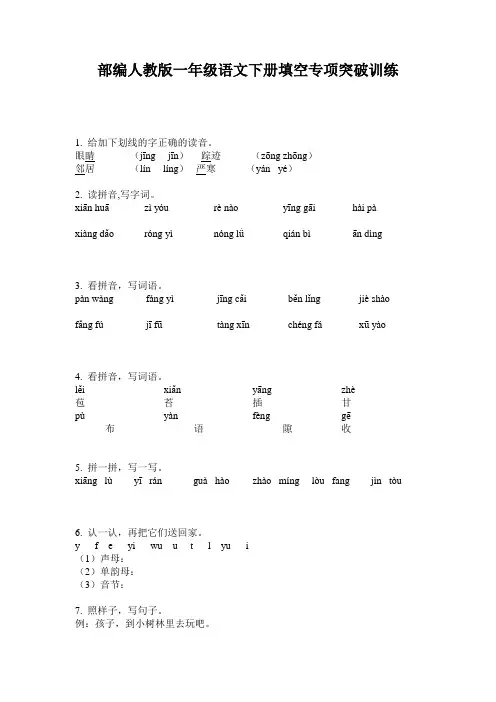 部编人教版一年级语文下册填空专项突破训练