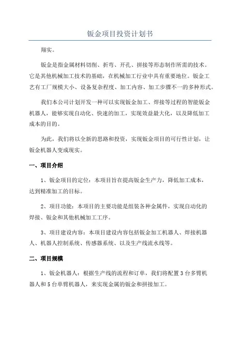 钣金项目投资计划书