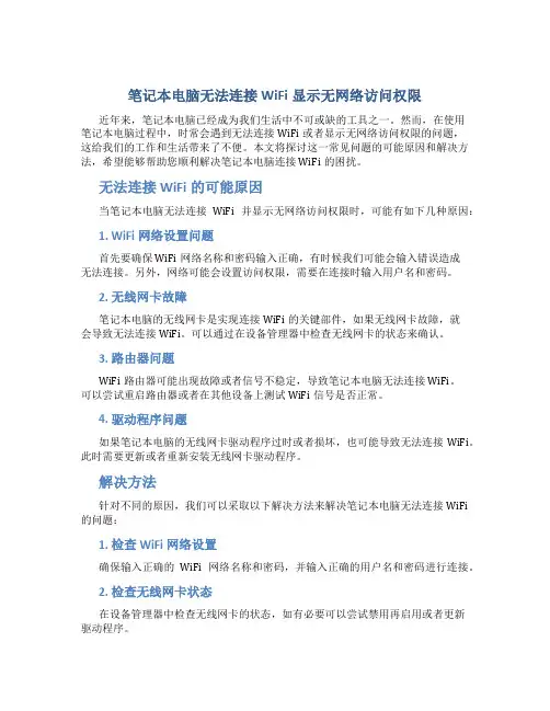 笔记本电脑连不上wifi显示无网络访问权限