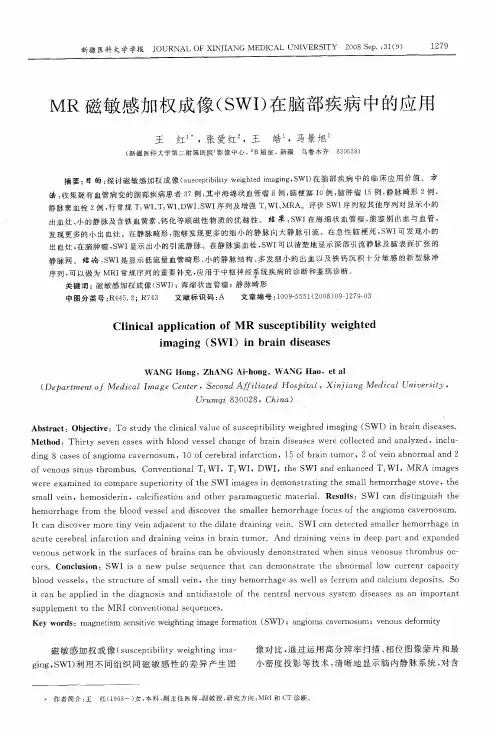 MR磁敏感加权成像(SWI)在脑部疾病中的应用