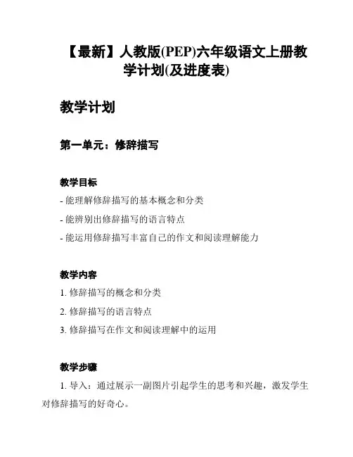 【最新】人教版(PEP)六年级语文上册教学计划(及进度表)