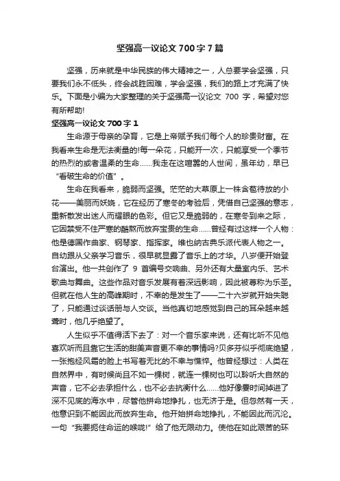 坚强高一议论文700字7篇