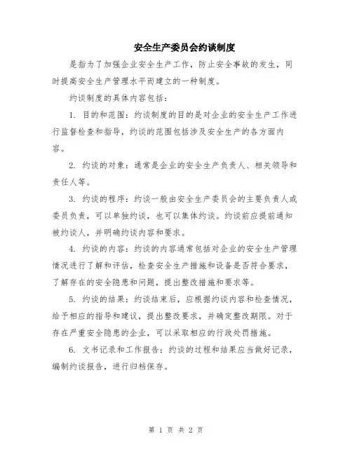 安全生产委员会约谈制度