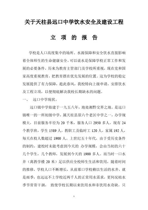 关于天柱县远口中学引水安全及建设工程