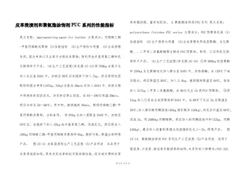 皮革浸渍剂和聚氨酯涂饰剂PUC系列的性能指标  
