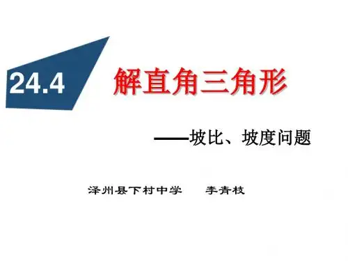 坡比、坡度问题课件