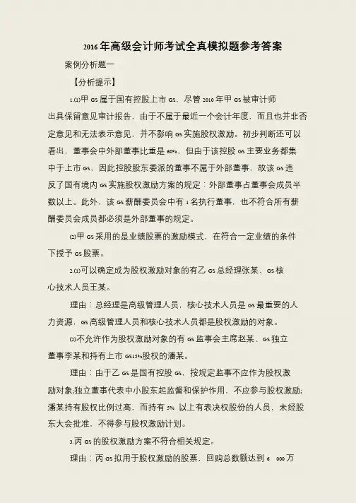 2016年高级会计师考试全真模拟题参考答案