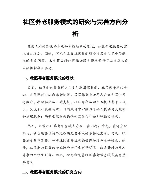 社区养老服务模式的研究与完善方向分析