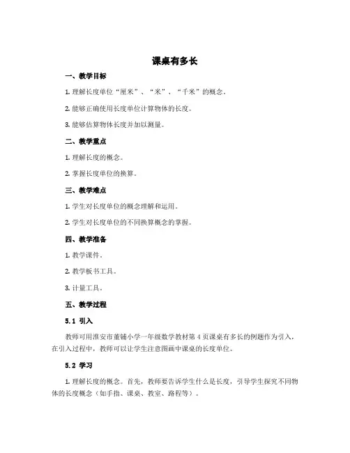 课桌有多长(说课稿)-2022-2023学年数学二年级上册 北师大版 