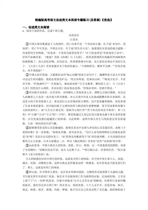 统编版高考语文论述类文本阅读专题练习(及答案)【优选】