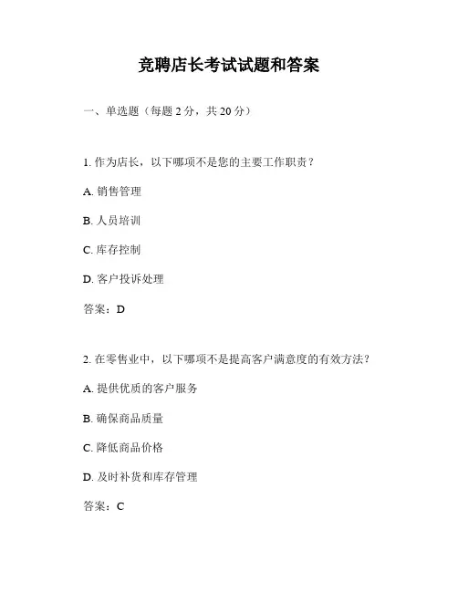 竞聘店长考试试题和答案