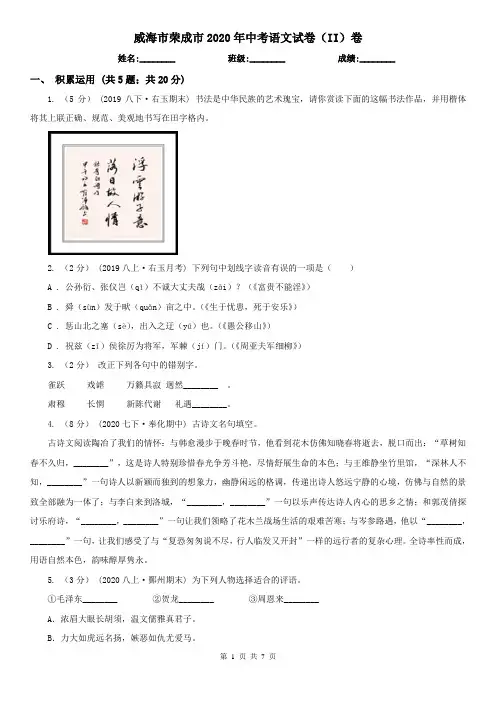 威海市荣成市2020年中考语文试卷(II)卷