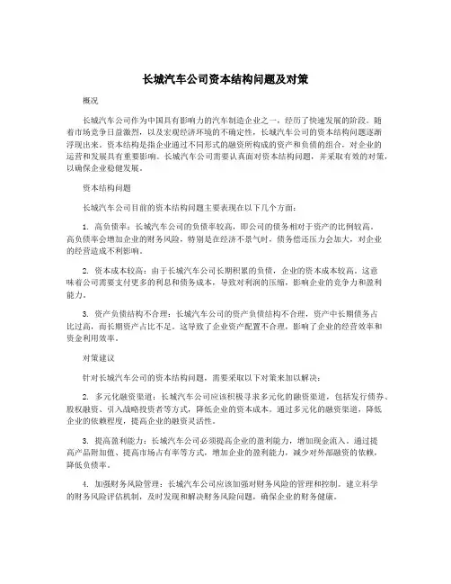长城汽车公司资本结构问题及对策