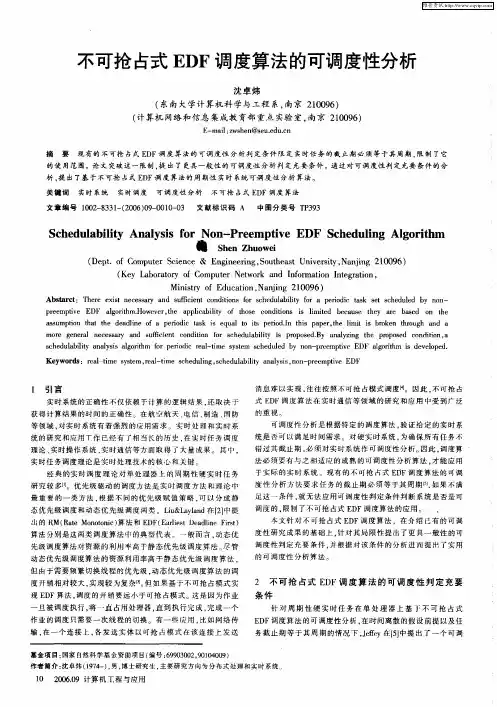 不可抢占式EDF调度算法的可调度性分析