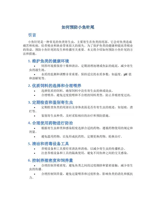 如何预防小鱼针尾