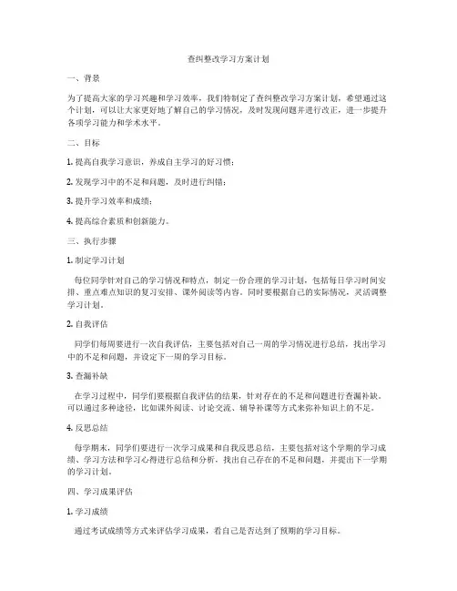 查纠整改学习方案计划