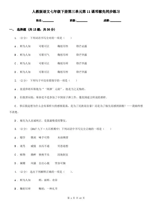 人教版语文七年级下册第三单元第11课邓稼先同步练习
