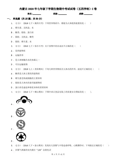 内蒙古2020年七年级下学期生物期中考试试卷(五四学制)C卷